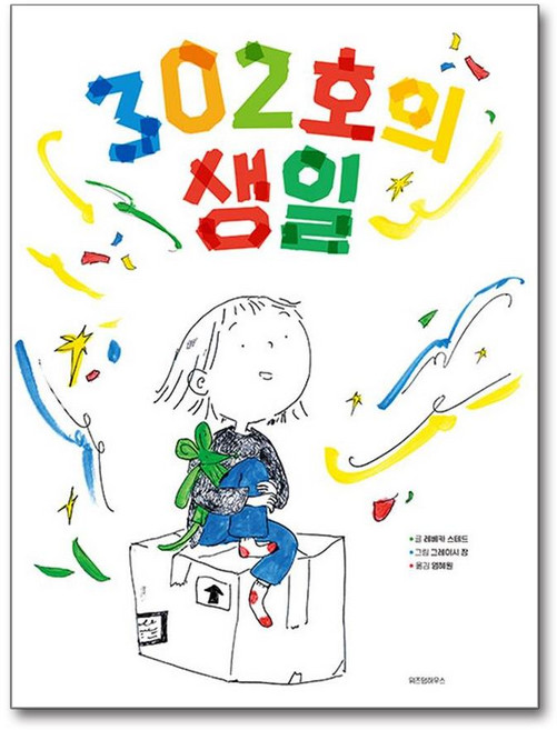 302호의 생일 + 쁘띠수첩 증정, 위즈덤하우스