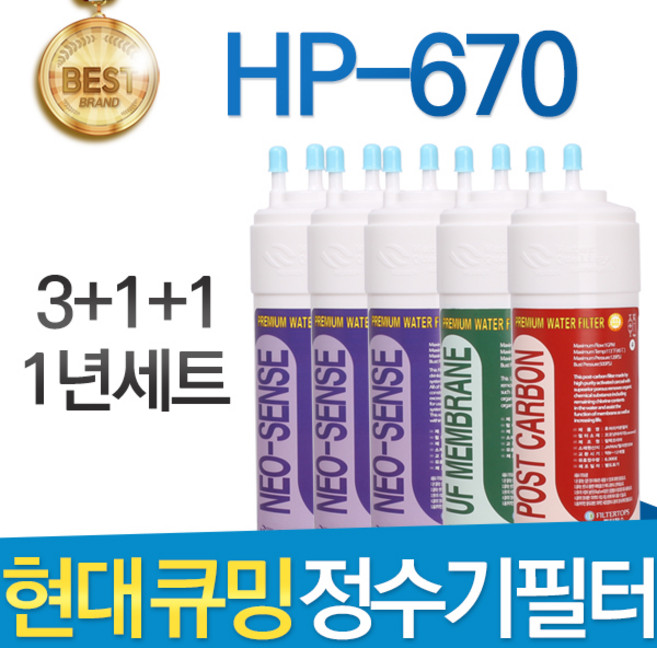 현대큐밍 HP-670 고품질 정수기 필터 호환 1년관리세트