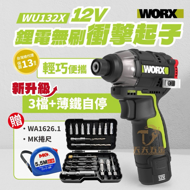含稅 公司貨 WORX WU132X 衝擊起子 160Nm, 1個