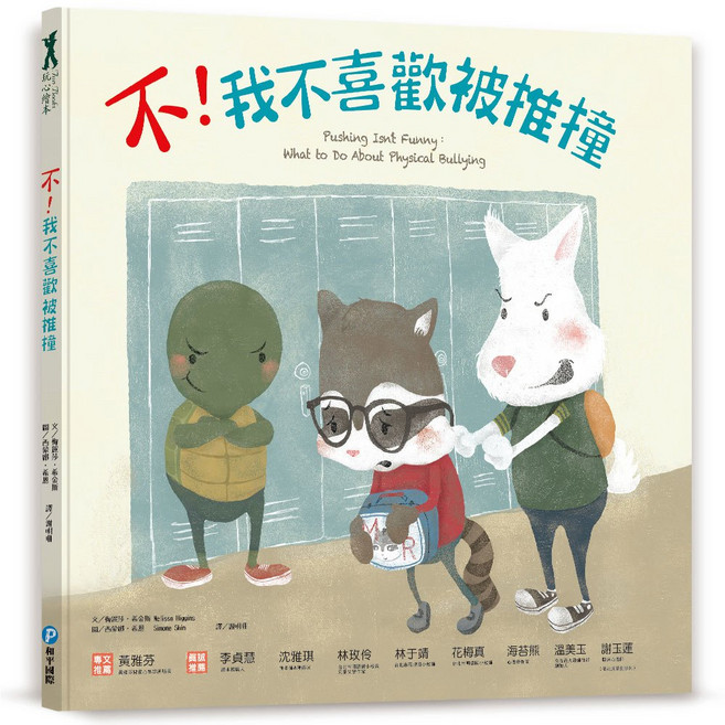 和平國際 不！我不喜歡被推撞
