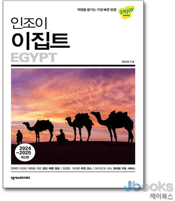 9위 - [제이북스] 인조이 이집트 (2025-2026) : 여행 가이드 북, 넥서스BOOKS