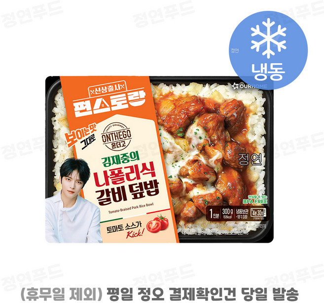 [아워홈 온더고 도시락] :: (편스토랑) 김재중의 나폴리식 갈비덮밥:: ~평일 12시 확인된 주문 오늘 출발(주말 및 휴무일 제외)~, 300g, 5개