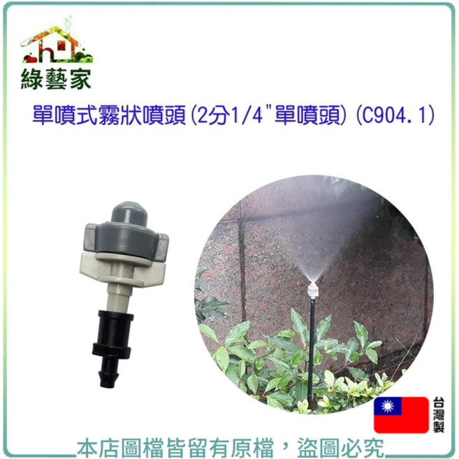 綠藝家 單噴式霧狀噴頭(2分1/4/單噴頭)(C904.1), 1個