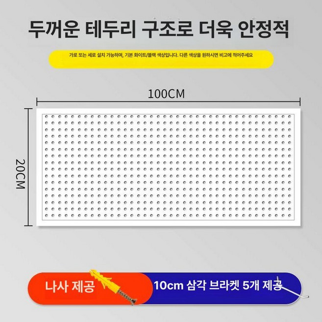 타공 철판 타공판 걸이 판보드 파티션 정리대 흰색, 20x100cm 화이트, 1개