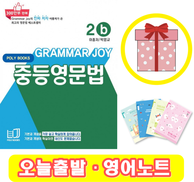 Grammar joy 중등영문법 2b (+영어노트)
