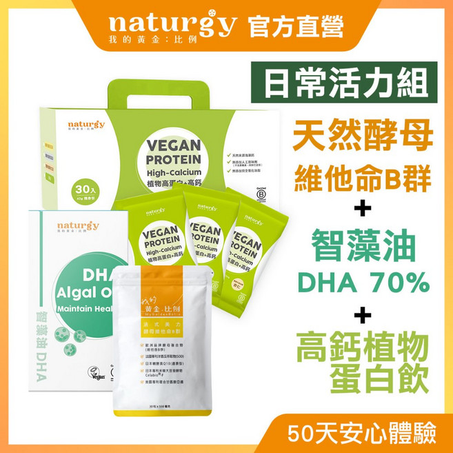 naturgy 我的黃金比例 日常活力組 (藻油版) (法式美力酵母維他命B群+智藻油DHA+高鈣植物蛋白飲), 1個, 豆漿