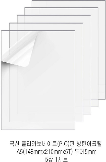 다한진 투명 폴리카보네이트판(P.C) A5(148mm210mm*5T) 두께5mm 방탄아크릴 DIY용 유리대용, 5개
