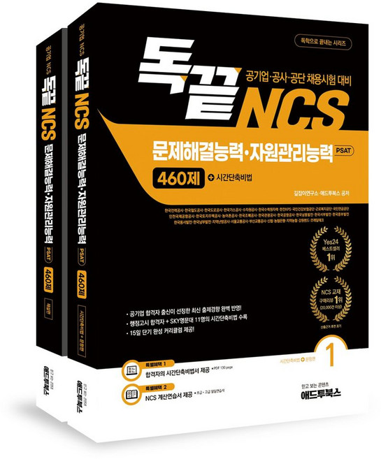 독끝 NCS 문제해결·자원관리능력 460제(공기업 NCS & PSAT), 애드투, 독끝 NCS 문제해결·자원관리능력 460제(공기업 .., 길잡이연구소, 애드투(저)