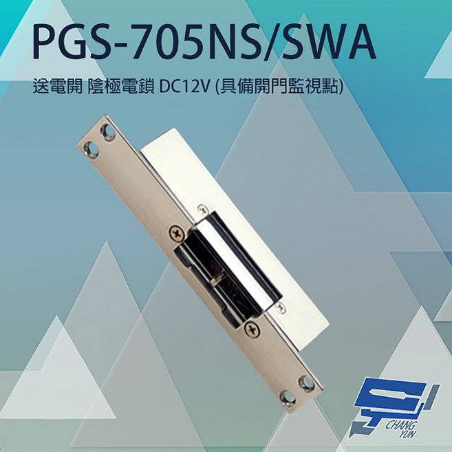 昌運 PONGEE 監視器 電鎖 Pegasus PGS-705NS/SWA DC12V 陰極電鎖 具開門監視點, 1個