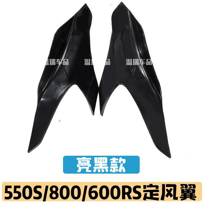 温瑞车品 適用於550S/800/600RS 改裝碳紋款側邊定風翼, 1個, 550S/800/600RS亮黑款側邊定