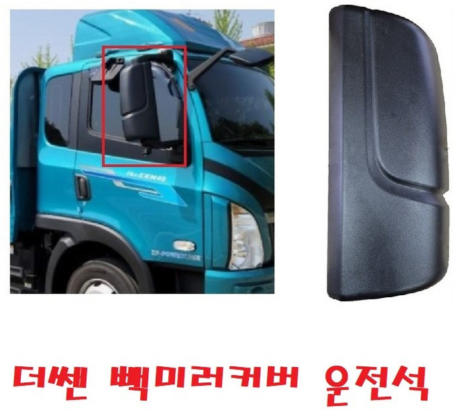 대성부품/더쎈 빽미러 카바/커버/대우트럭/빽 커버/화물차/대형트럭/타타대우/몸통미러/3톤/4톤./사이드미러, 더쎈 빽미러커버 운전석, 1개