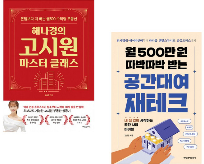 해나경의 고시원 마스터 클래스 + 월 500만 원 따박따박 받는 공간대여 재테크 (전2권)
