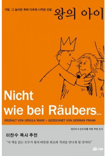 [개정판] 왕의 아이 - 국제제자훈련원 우줄라 마르크, 단품