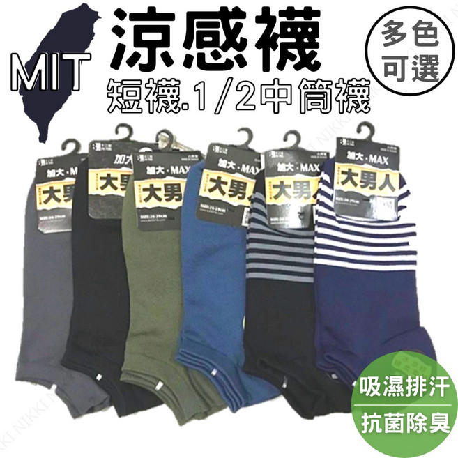 MIT涼感襪 台灣製冰涼紗短襪 運動襪 隱形襪 男襪 中筒襪 加大襪子