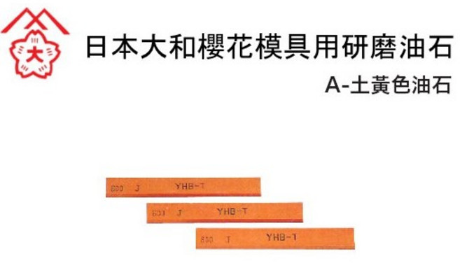 大和櫻花 模具用研磨油石YHB放電研磨油石，精細研磨，提升模具光澤度, 1個, YBH1333     #320