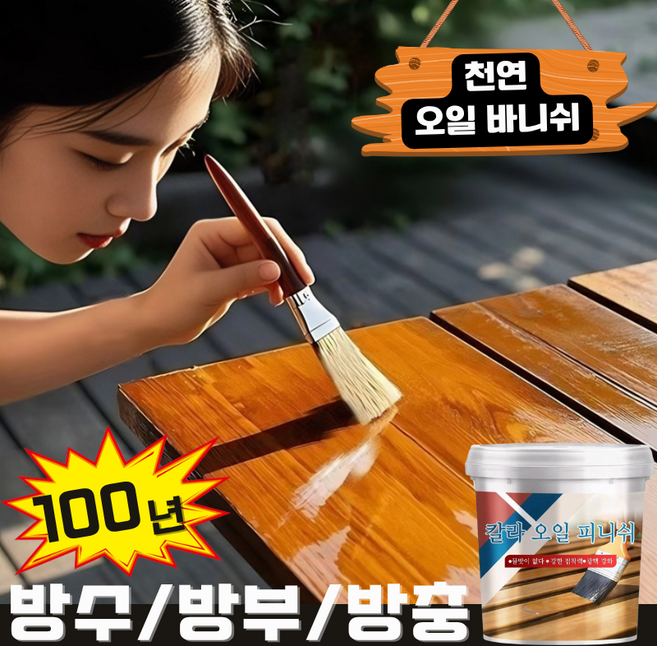 천연 오일 스테인 목재용 수성 바니쉬 원목가구보호제방부 방수 방햇빛 차단 변색 브러시 및 장갑 증정, 1개