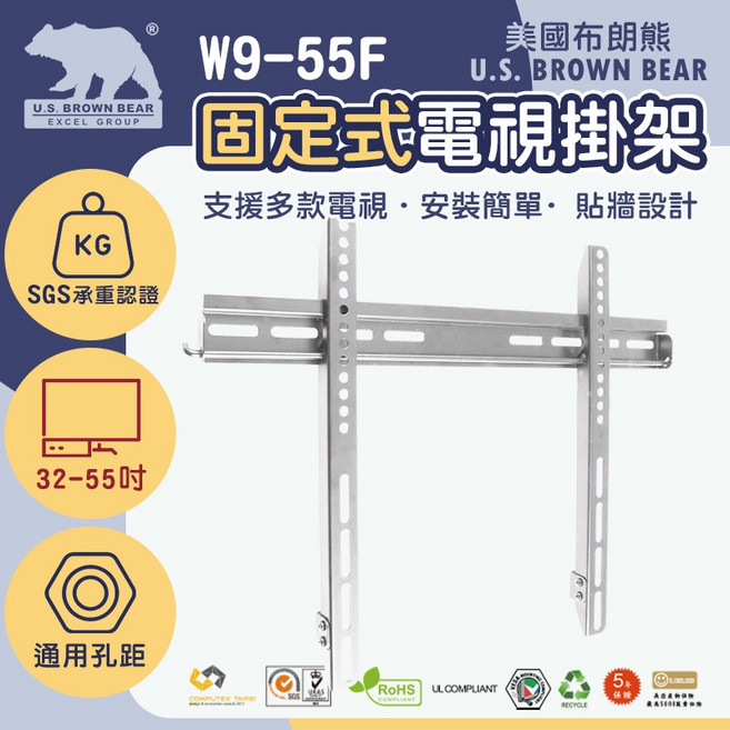 美國布朗熊 W9-55F 固定式電視壁掛架 32-55吋, 1個