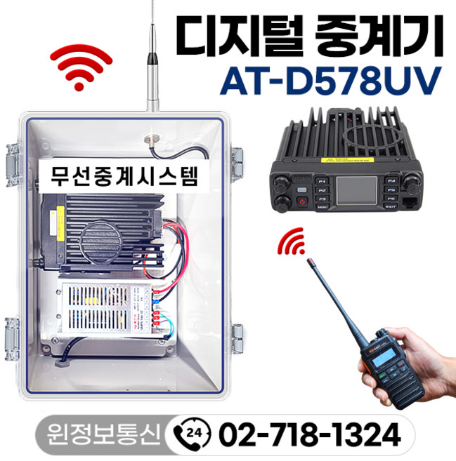 무전기 디지털 중계기 AT-D578UV 무선중계시스템 벽걸이 중계기, 1개