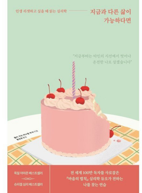 지금과 다른 삶이 가능하다면 : 인생 리셋하고 싶을 때 읽는 심리학, 폴커 키츠,마누엘 투쉬 공저/홍성광 역, 포레스트북스