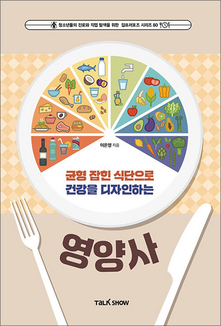 균형 잡힌 식단으로 건강을 디자인하는 영양사, 토크쇼