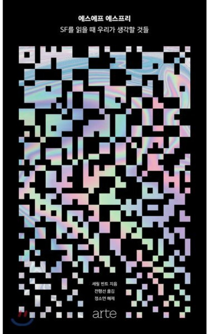 에스에프 에스프리 : SF를 읽을 때 우리가 생각할 것들, arte(아르테), 셰릴 빈트 저/전행선 역/정소연 해제