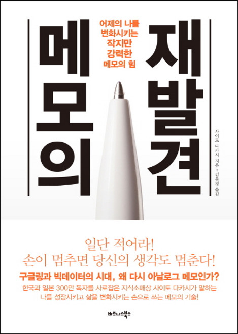 메모의 재발견:어제의 나를 변화시키는 작지만 강력한 메모의 힘, 비즈니스북스, 사이토 다카시
