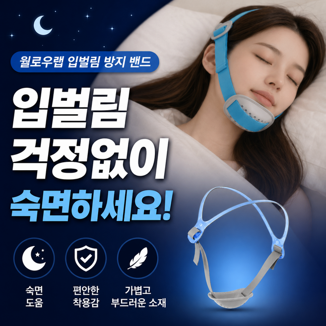 윌로우랩 숙면을 도와주는 입벌림방지 수면밴드 턱고정밴드, 1개