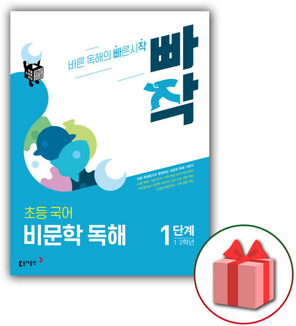 2026년 빠작 초등 국어 비문학 독해 1단계 (1 2학년), 국어영역