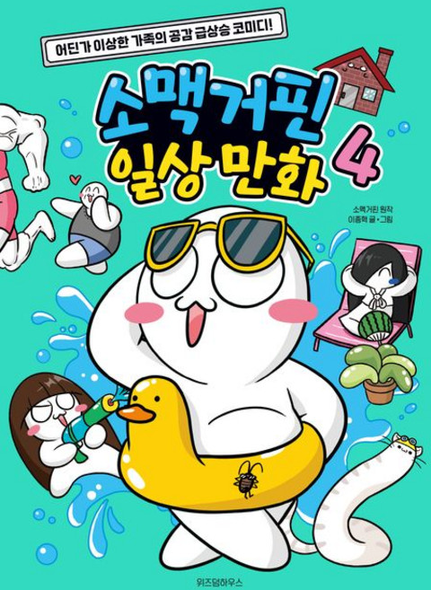 소맥거핀 일상 만화 4