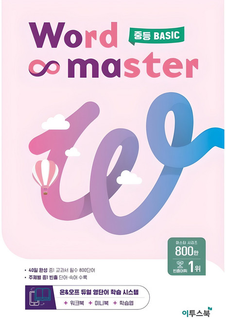 워드 마스터, 영어, 중등 기초