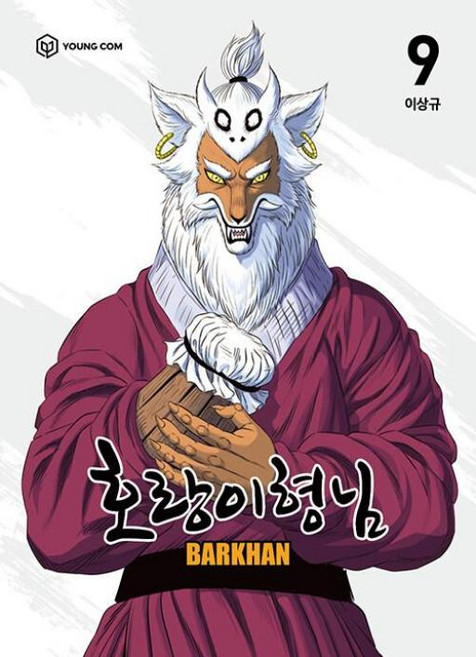 호랑이형님 9, 영컴, 이상규(저)