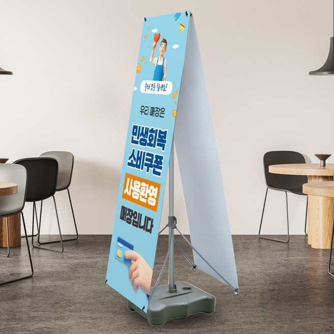 [당일출고] 민생회복소비쿠폰 사용 매장 안내 배너, 시안2, 1개