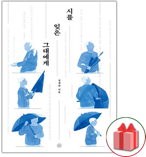 시를 잊은 그대에게 (리커버) 에세이책