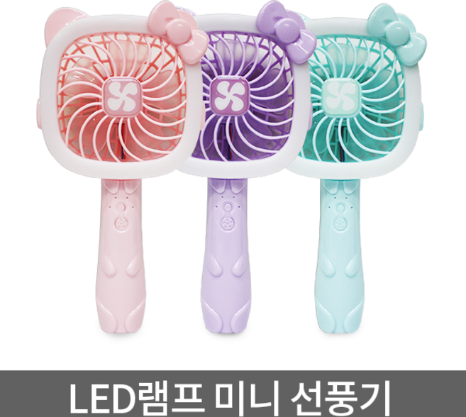 LED램프 미니 선풍기 휴대용 선풍기 USB 충전식, 핑크