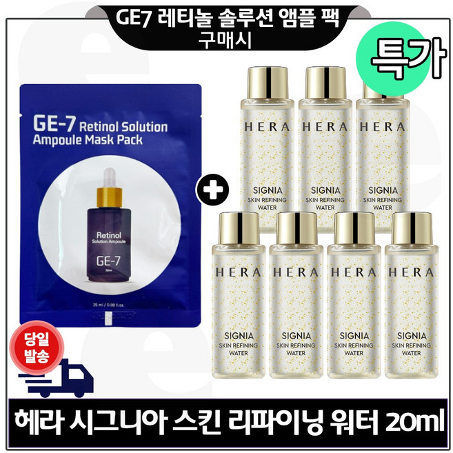 지이세븐 레티놀 앰플 마스크팩 구매) H 시그니아워터 20ml * 7개 구성세트/ 특가. 총 140ml