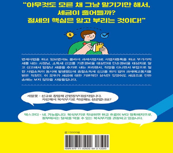 새책 스테이책터 [세무사 사용 메뉴얼] 알아두면 쓸모 있는 다온북스 최용규 지음 세무/재무/회계 20230728 출간, 세무사 사용 메뉴얼, NSB9791193035092