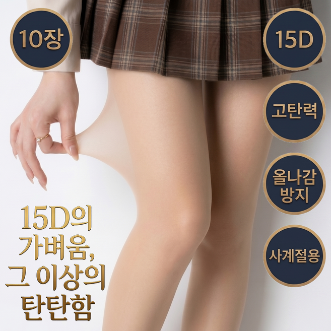 텐션퀸 여름용 15D 갓성비 고탄력 학생용 팬티 스타킹 살색 벌크형 10P