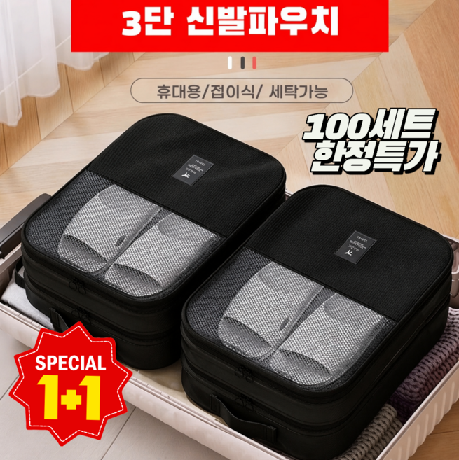 루메이드 1+1 여행용 운동용 신발 파우치 3단 방수 캐리어 결합 기능 고급형 2p