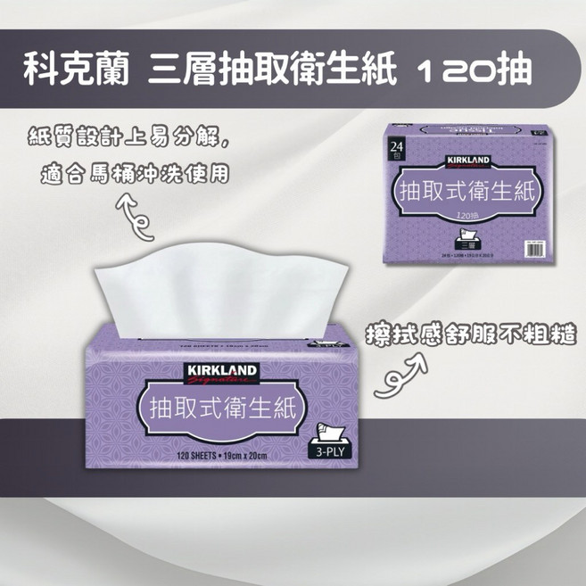 Kirkland Signature 科克蘭 三層抽取衛生紙 120抽, 1個