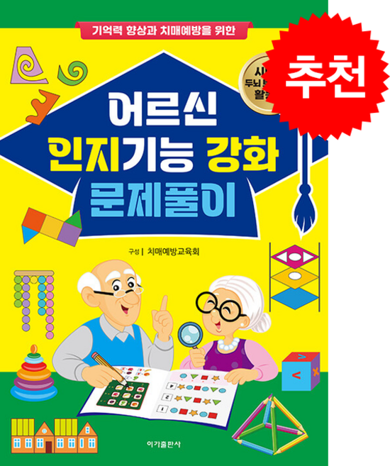 어르신 인지기능 강화 문제풀이 + 쁘띠수첩 증정, 이가출판사, 치매예방교육회