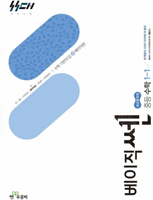 베이직쎈 중등 수학 1-1(2026):새교육과정, 베이직쎈 중등 수학 1-1(2026), 홍범준(저), 좋은책신사고, 상세내용 참조, 상세내용 참조