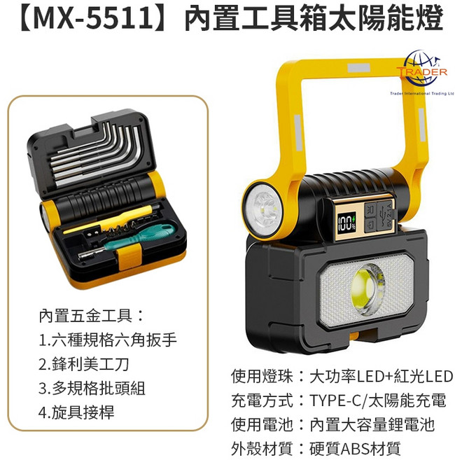 崔德 MX-5511 工具箱太陽能燈 全地形戶外燈 磁吸燈 太陽能 露營燈 車用應急檢修 工作燈 五金工具箱維修燈, 1個, 崔德MX-5511 內置工具箱太陽能燈