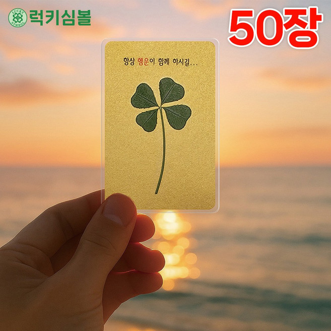 [럭키심볼] 행운을 품은 황금 네잎클로버생화 코팅카드+황금봉투 세트 /행운선물/행운부적/네잎클로버카드/고객관리/사은품/카드봉투, 03.네잎 황금코팅카드+봉투세트 50장