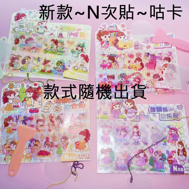DIY 咕卡套組 鑰匙圈掛件 貼紙盲盒, 1個, (新款)N次貼咕卡//單組售價
