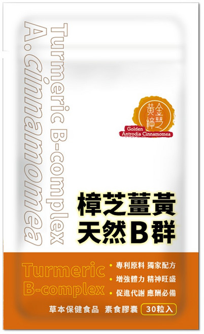 活萃泱 樟芝薑黃天然B群膠囊 專利奈米薑黃 胡椒鹼 牛樟芝配方 活力充沛 順暢代謝 30粒, 1個, 30顆