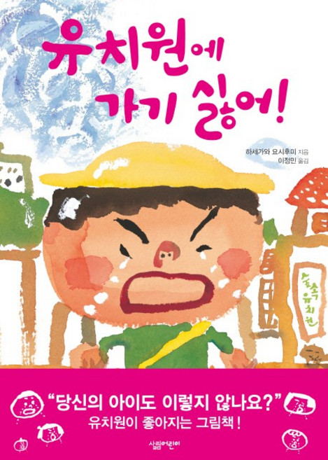 유치원에 가기 싫어, 살림어린이, 상세내용 참조