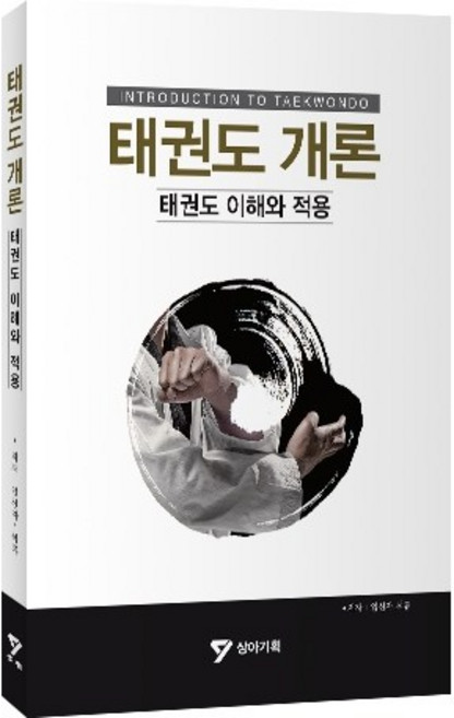 태권도 개론 : 태권도 이해와 적용, 임신자, 석류, 상아기획