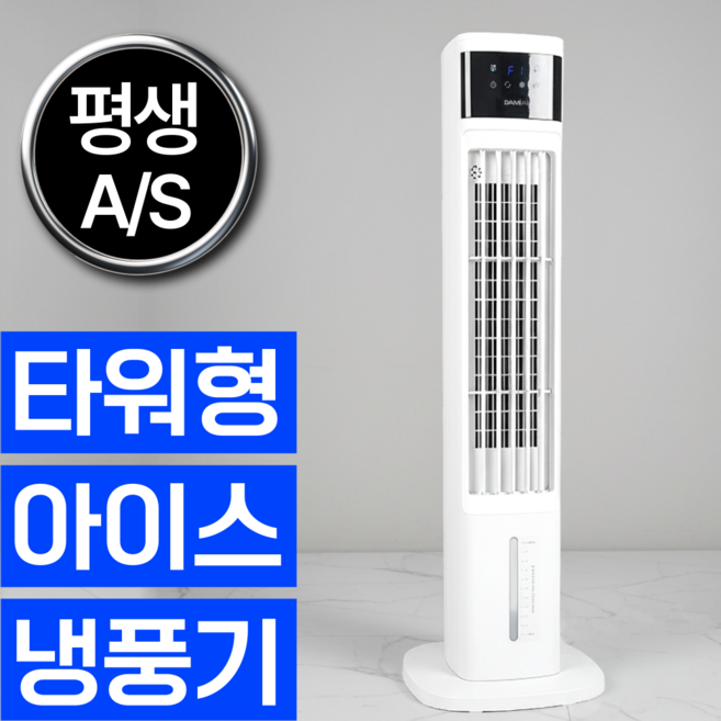 다미에어 급속냉각 타워형 냉풍기 이동식 가정용 업소용 에어쿨러, 하이엔드 모델