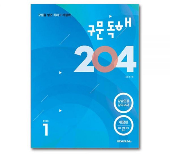 김상근 구문독해 204 Book 1 넥서스에듀