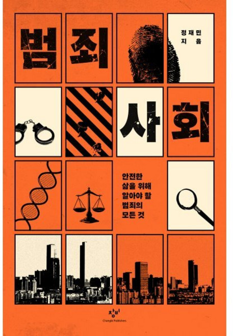 범죄사회:안전한 삶을 위해 알아야 할 범죄의 모든 것, 창비, 정재민 저